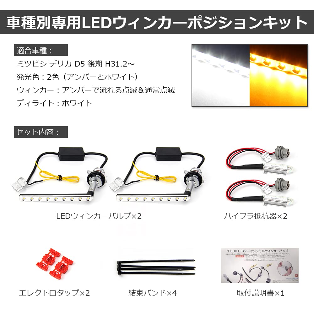 Delica D5 LED Turn Kit with Sequential Turn Signal Hyperflash Prevention for Delica D5 Late Model CV2W Dual Color Switching LED Turn Signal Stealth