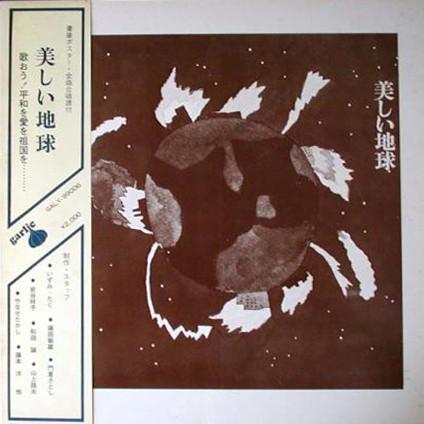 

LP Record - Utsukushii Chikyu GALY99006 GARIC 1971 Japan Obi Japanese Others Used