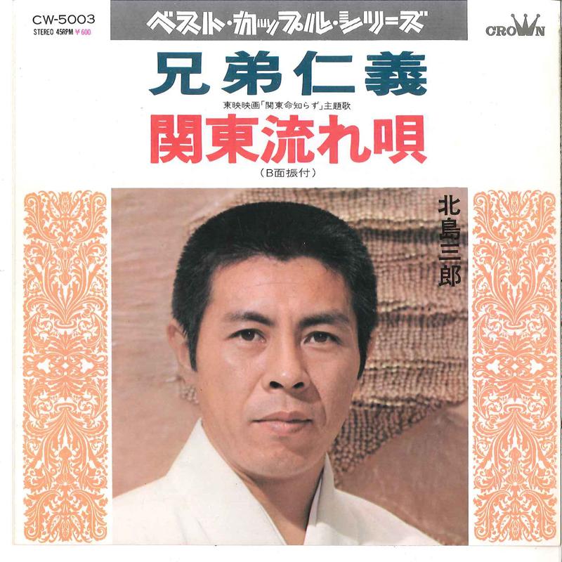 7inch Record SABURO KITAJIMA - Kyodai Jingi / Kanto Nagareuta CW5003 CROWN 1972 Japan Japanese Enka/Traditional Used