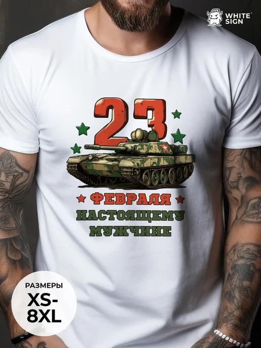 Festive oversized cotton T-shirt for February 23rd 2XL
