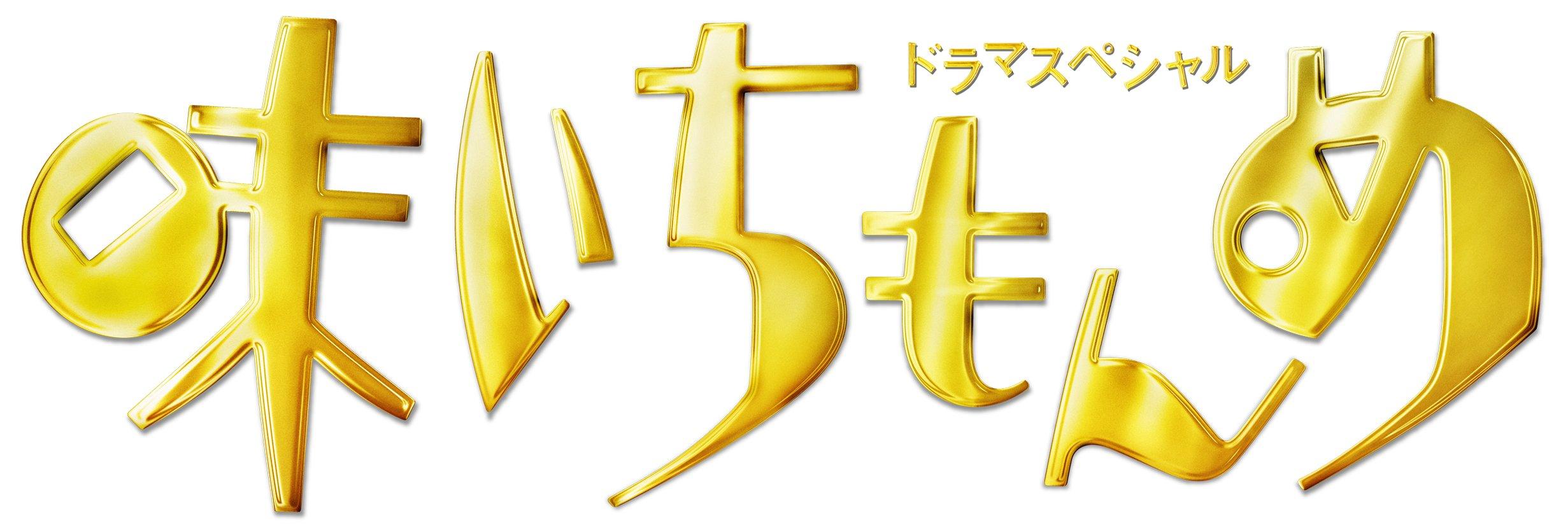 

Japanese TV Series - Drama Special Aji Ichimonme 2