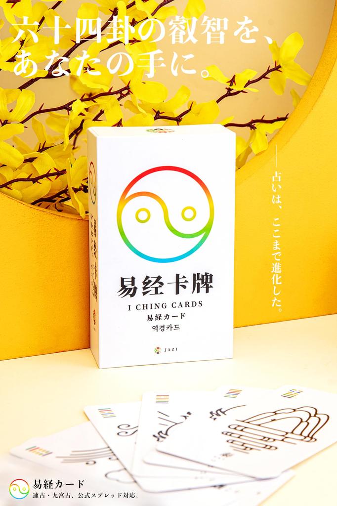 I Ching Karten | Li Li | 64 Karten mit japanischen Erklärungen [Authentisch]