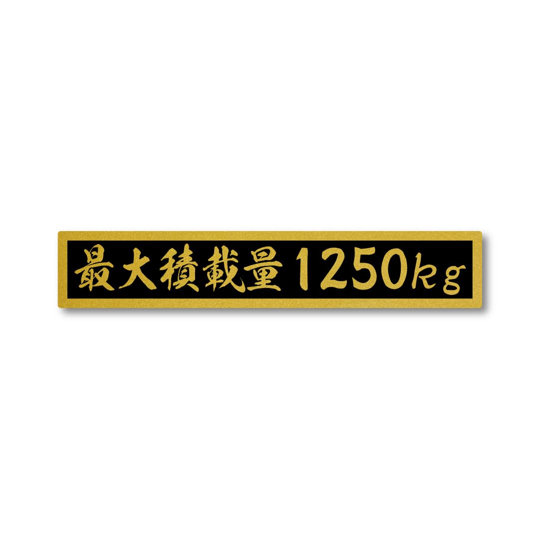 

Maximum Loading Capacity Gold Black Matte Sticker Small Size 150mm small
