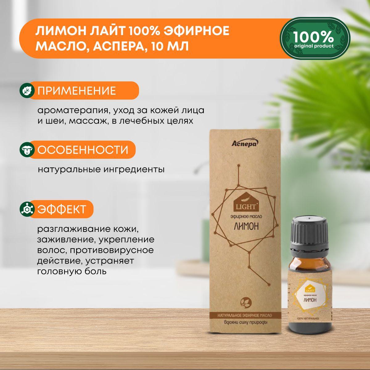 

Лимон Лайт 100% эфирное масло, Аспера, 10мл