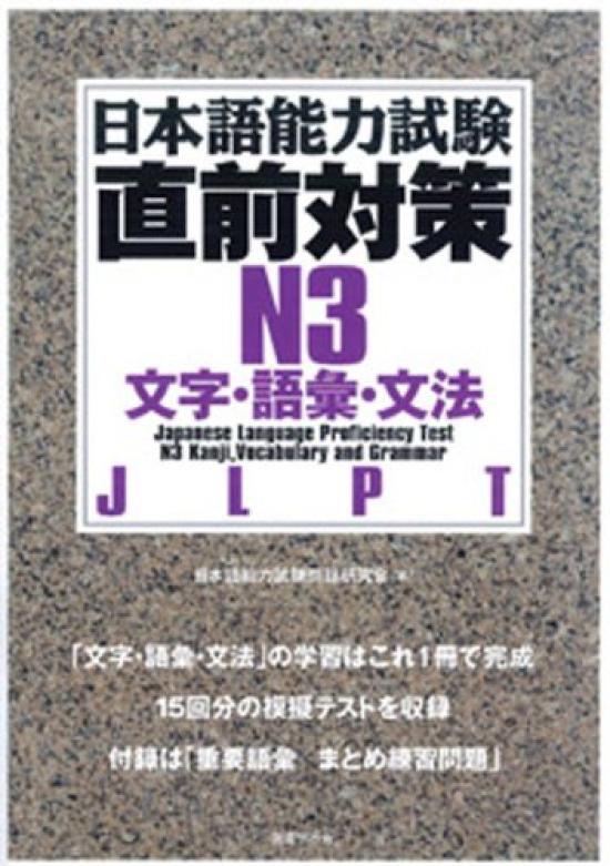 Preparation for the Japanese Language Proficiency Test and Grammar Last-minute N3 Characters, Vocabulary,