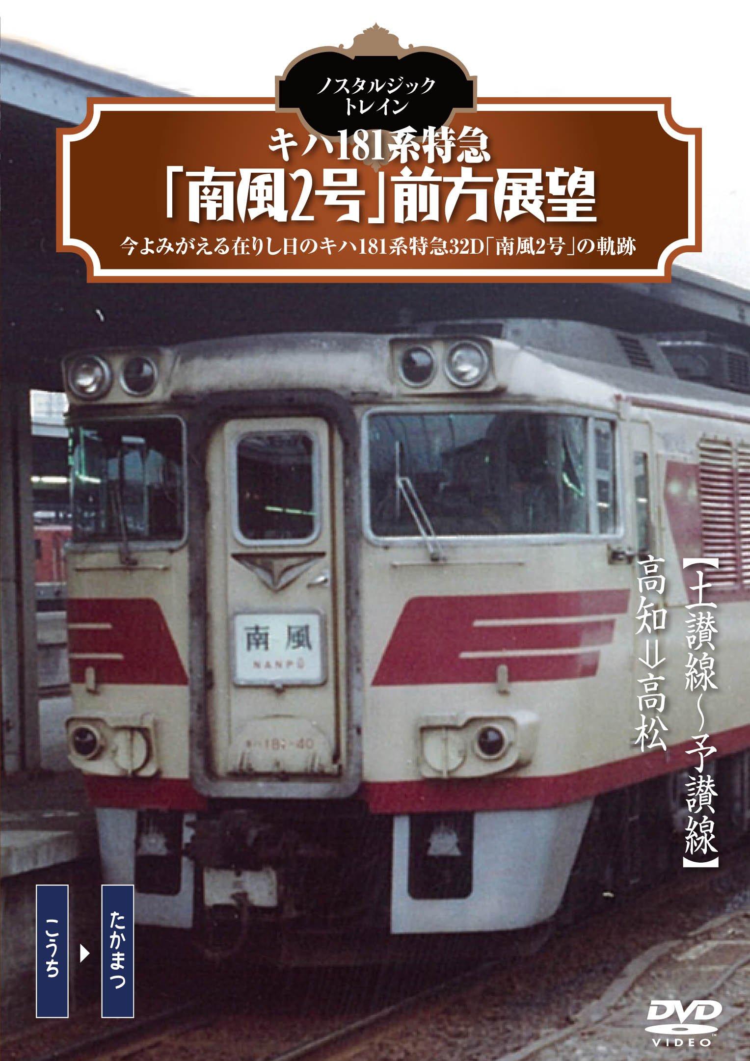 

Nostalgic 181 series limited express forward view Train/Kiha Minamikaze No. 2 [DVD]