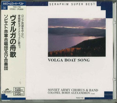 

CD SOVIET RED ARMY CHOIR - Volga Barcarolle Japan ObiClassical Used