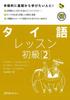 Thai Lessons for Beginners: For Those Who Want To Learn from the Basics! (2) (Multilingual Library)