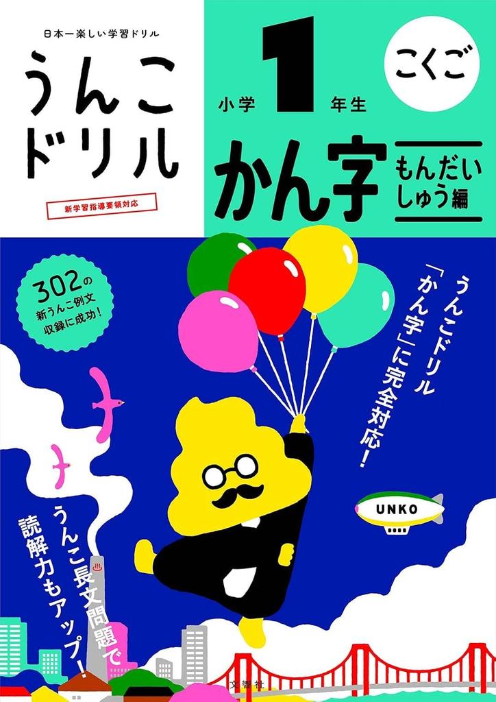 [Popular Bonus Included] Unko Drill: Elementary School 1st Grade Japanese Language 4-Book Set (Unko Drill Series)