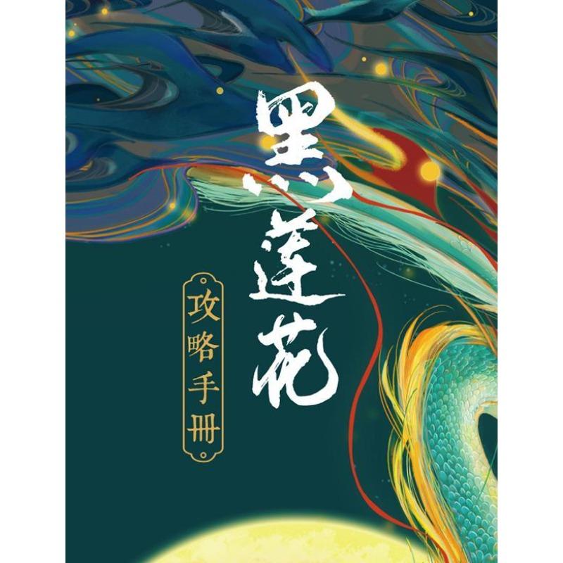 Black Lotus Strategy Manual (2 Volumes) Starring Yu Shuxin and Ding Yuxi The Original Novel of Eternal Night