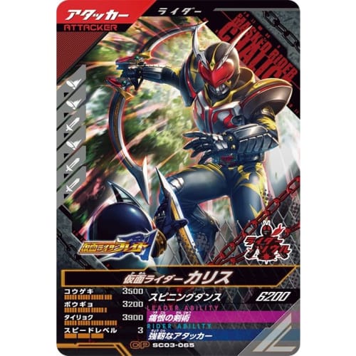Ganba Legends SC03-065 CP Kamen Rider Charis [Synchronized Myth Chapter 3] [Campaign]