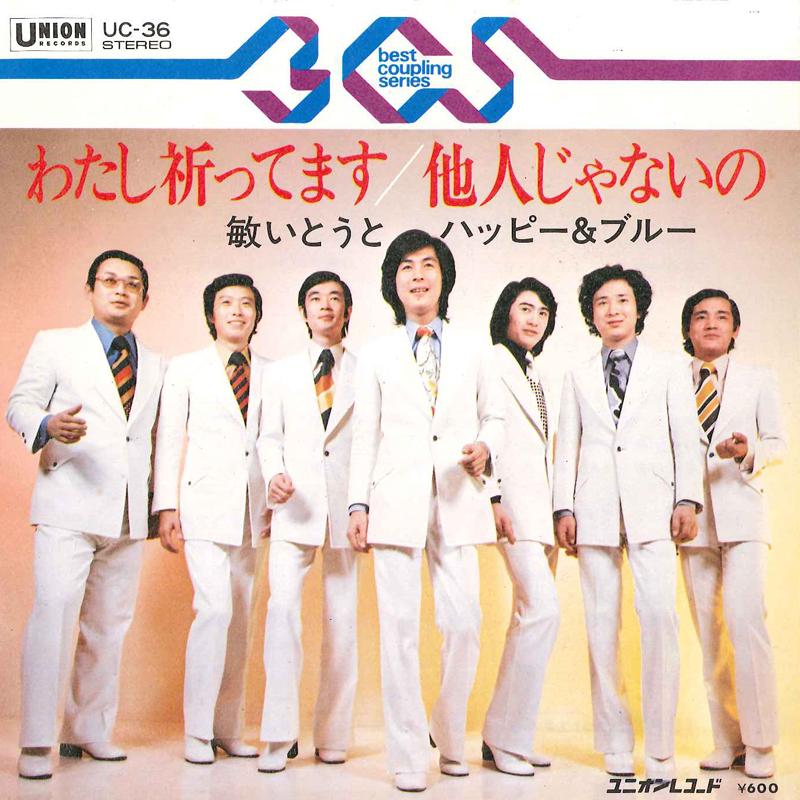 

7inch Record TOSHI ITO TO HAPPY BLUE Watashi Inottemasu Tanin Jya Nain UC36 UNION Japan Japanese EnkaTraditional Used