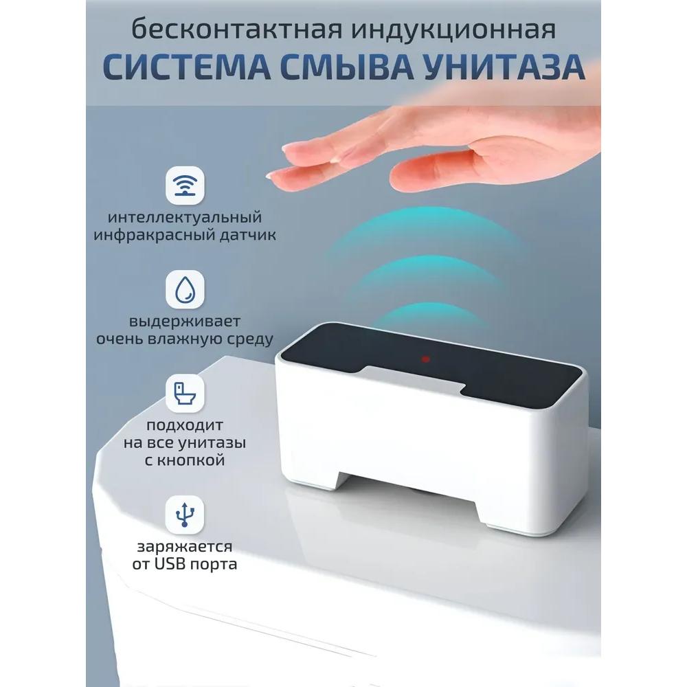 Бесконтактная индукционная система смыва унитаза Option1