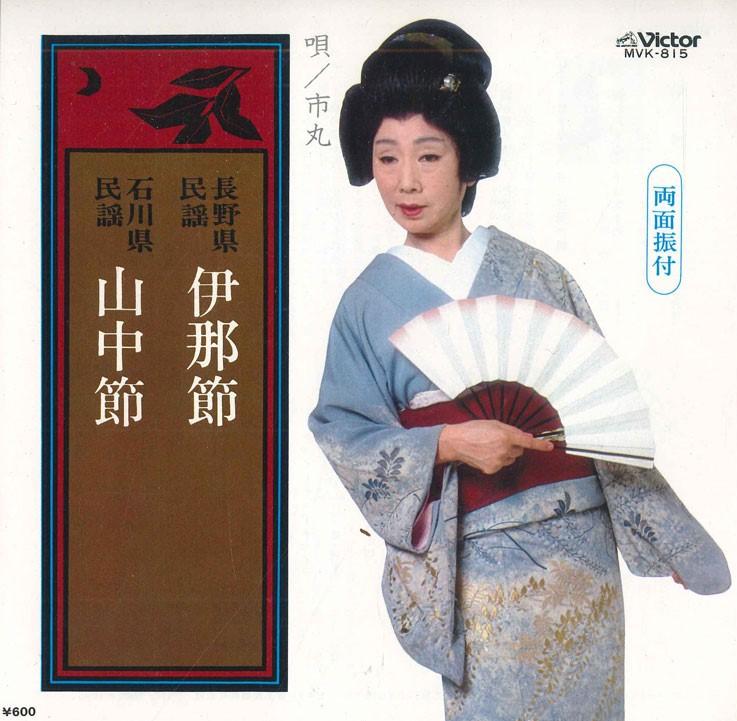 

7inch Record ICHIMARU - Inabushi/Yamanaka takashi MVK815 VICTOR 1972 Japan Japanese Traditional/Folk Used