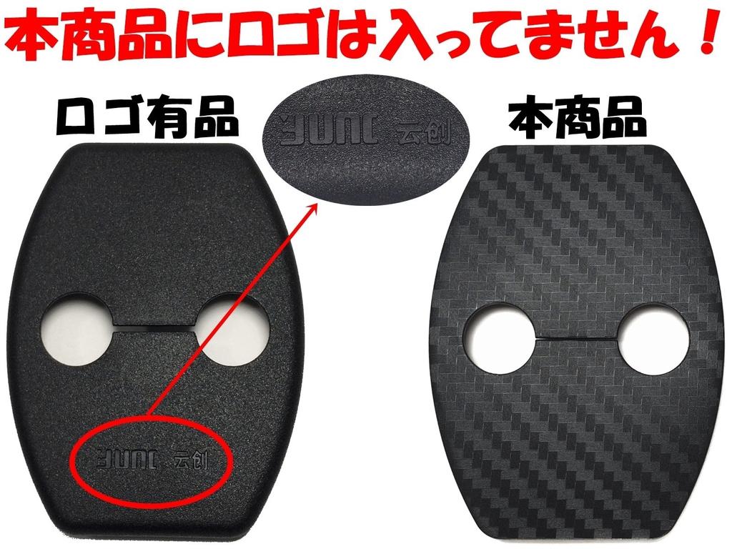 Negues Compatible Toyota Door Striker Carbon Black Cover/Stopper Cover, [No Logo]