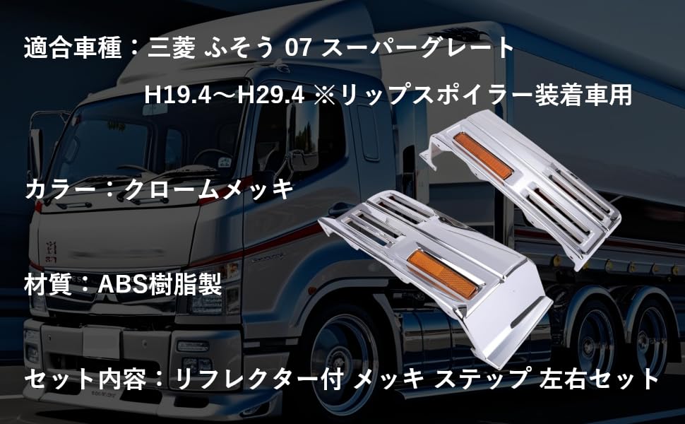Mitsubishi Fuso 07 New Super Great Left and Right Set of Lower Steps with Double for Custom Aftermarket Chrome-Tone Reflectors, Lip, Dress-Up, Parts,