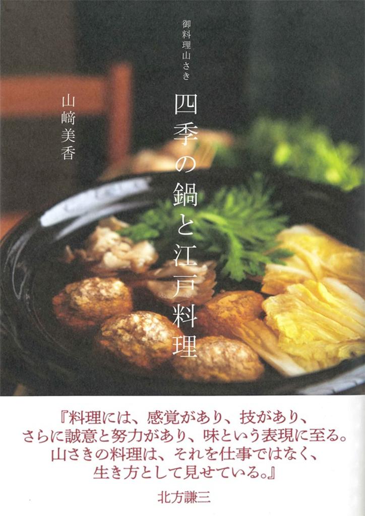 Yamasaki Seasonal hotpots and Edo cuisine Cuisine