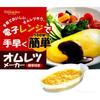Microwave Omelet eggs can make omelets and eggs in the Cooker cooking Cooking supplies Living alone Tamagoyaki Egg Egg Egg Made in Japan Soft-boiled