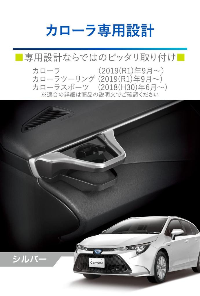 CARMATE Toyota Corolla Specification Drink Holder for Passenger Side Tool-Free Installation NZ827 Silver