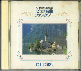 

CD РАЗНЫЕ ИСПОЛНИТЕЛИ - Шедевр фортепианной музыки Фантазия 77 Банк НЕТ НЕ НА ЛЕЙБЛЕ Япония Классика Б/У