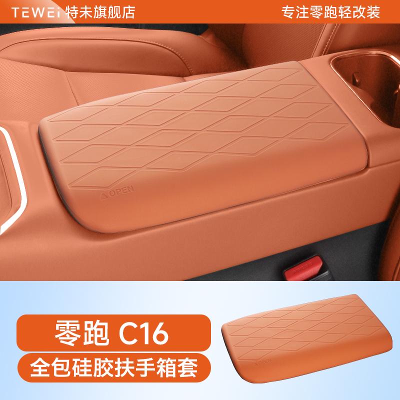 For Leapmotor C16/C10 Car Interior Decoration Modification Armrest Box Protective Cover Silicone Full Wrap Central