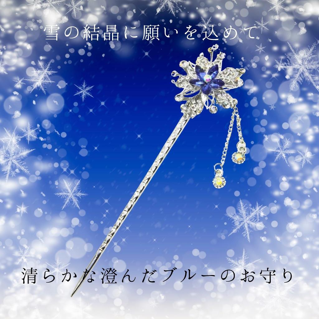 [MiaoMiao] Kanzashi (hairpin) - Single Piece - Japanese Clothing - Formal Kimono, Yukata - Hair Ornament - Metal - Antique - Blue - Crystal - Snow