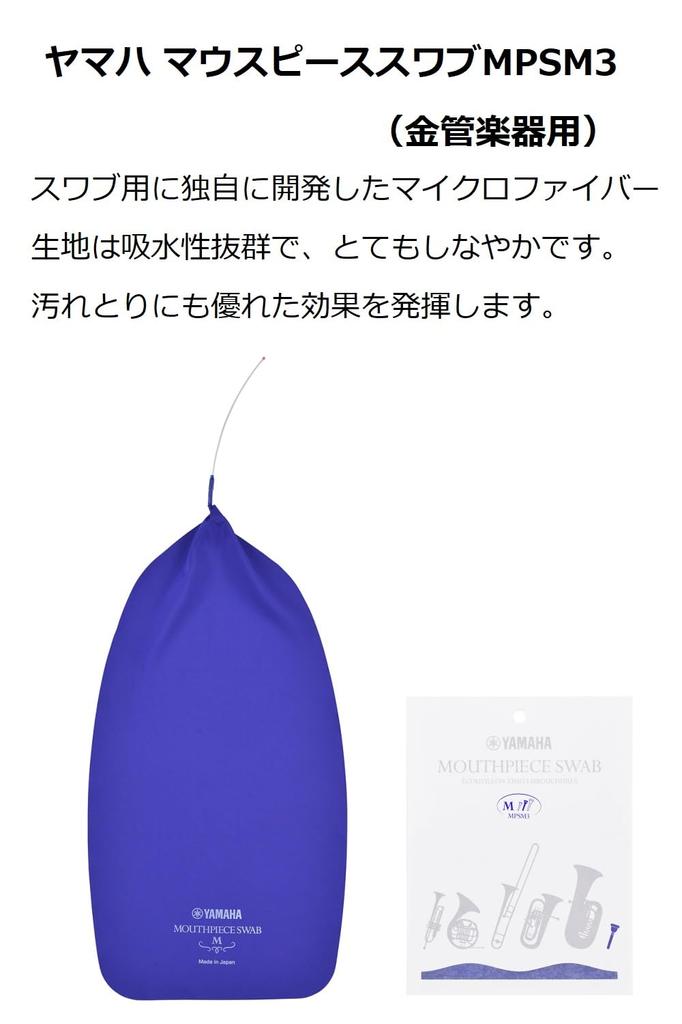 YAMAHA Mouthpiece Swab M Size MPSM3 Brass (for Instruments)