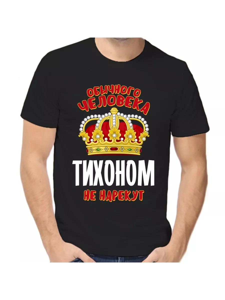 Футболка с шуткой про Тихона с мужским именем и надписью в качестве подарка S