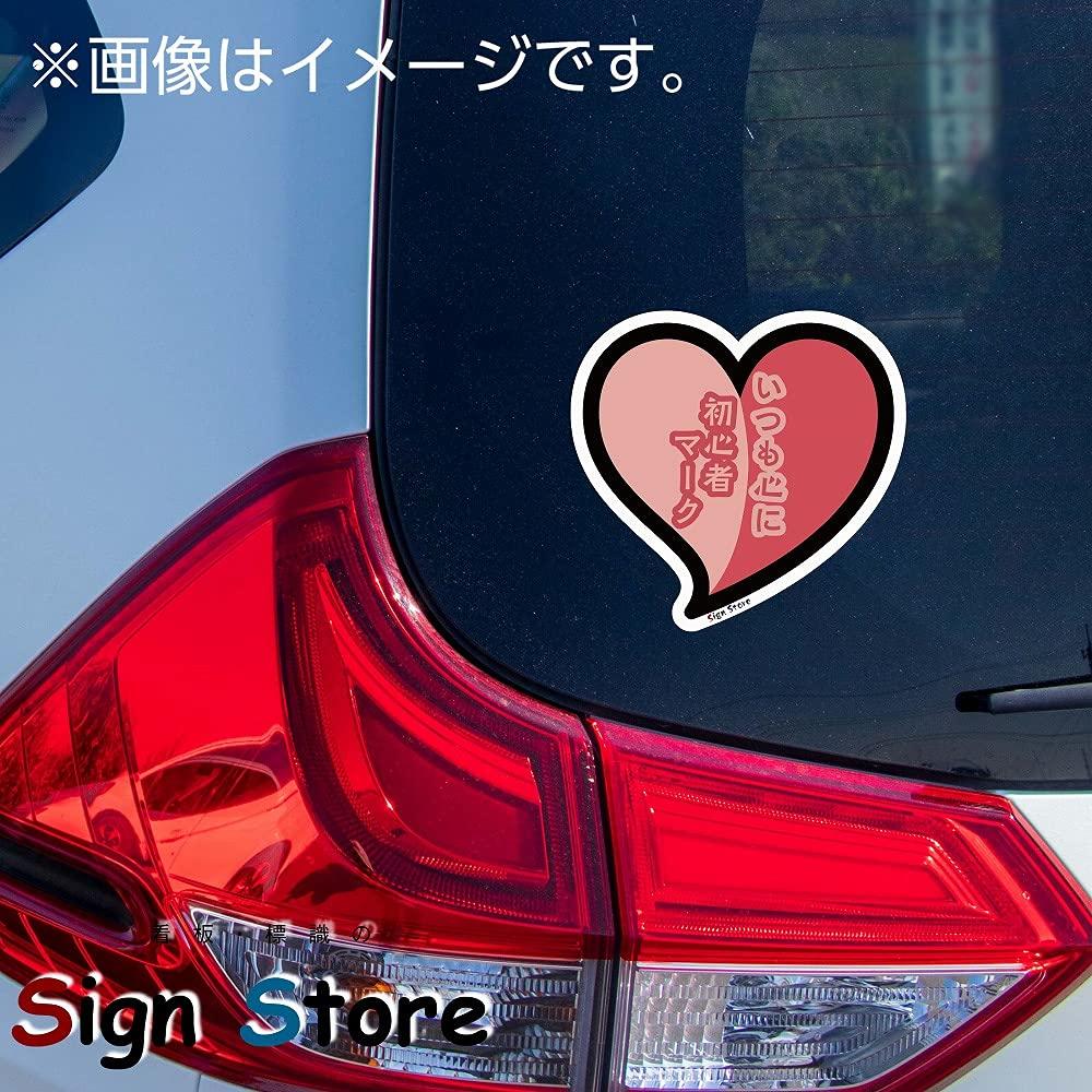 SignStore Beginner Heart Mark Sticker Approx. 4.5 x 4.7 inches (11.5 x 12 cm)