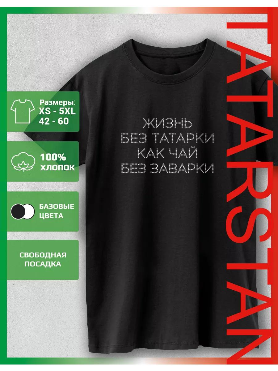

Футболка с принтом Жизнь без татар 3XL