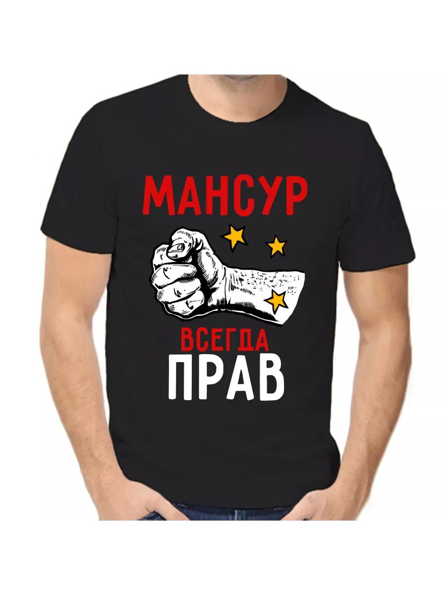 T-shirt Mansour is always right S