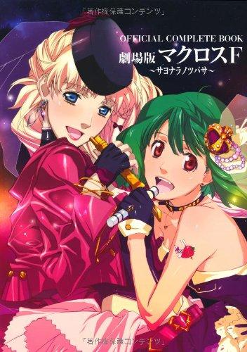 OFFICIAL COMPLETE BOOK Macross Frontier Movie: The Wings of Goodbye