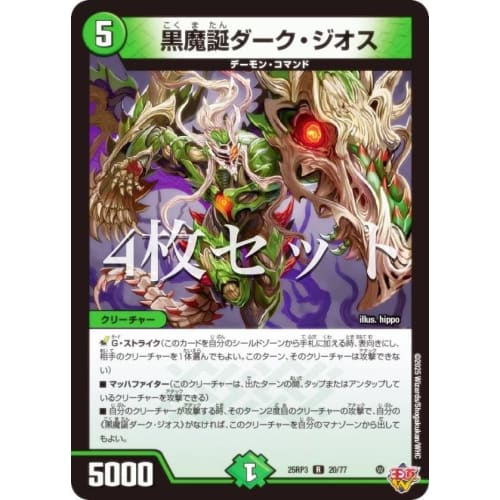 [Set of 4] Duel Masters DM25RP3 20/77 Dark Demon's Birth Dark Geos (R Rare) and Royal Road W 3rd Edition: Evil God vs. Time Emperor ~Beyond the Time~