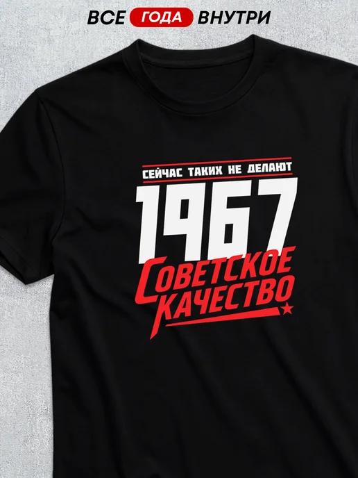 Soviet Quality – 1967 T-shirt S