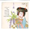 10inch Record KINEYA SATOYO  Fujimusume LR744 VICTOR 1966 Japan Japanese EnkaTraditional Used