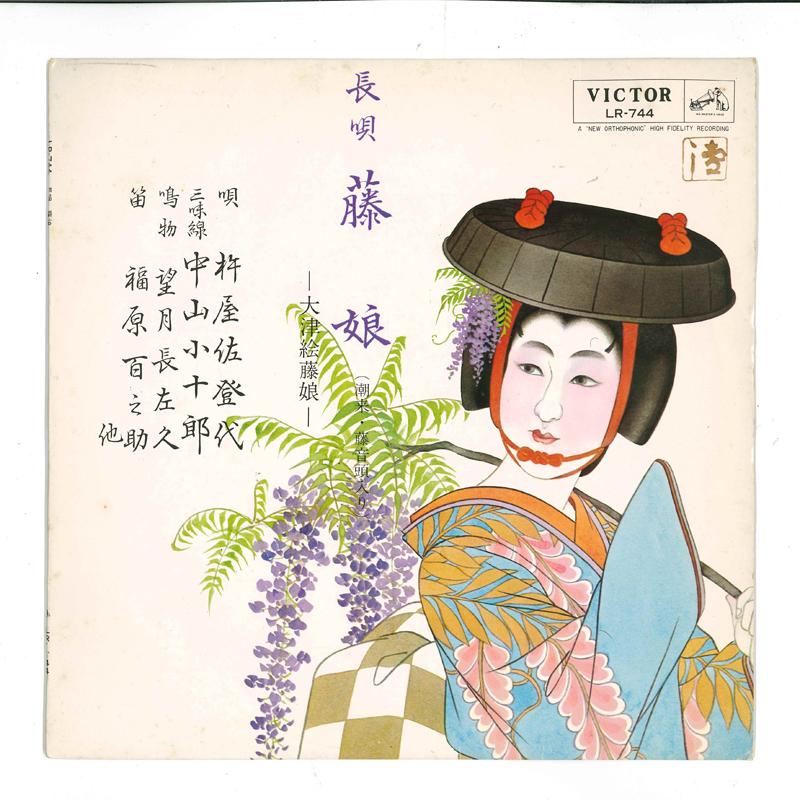 

10-дюймовая пластинка KINEYA SATOYO Fujimusume LR744 VICTOR 1966 Япония Японская Энка Традиционная Б/у