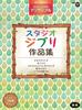 STAGEA Electone Ensemble Vol.17 (Beginner) Studio Ghibli Collection
