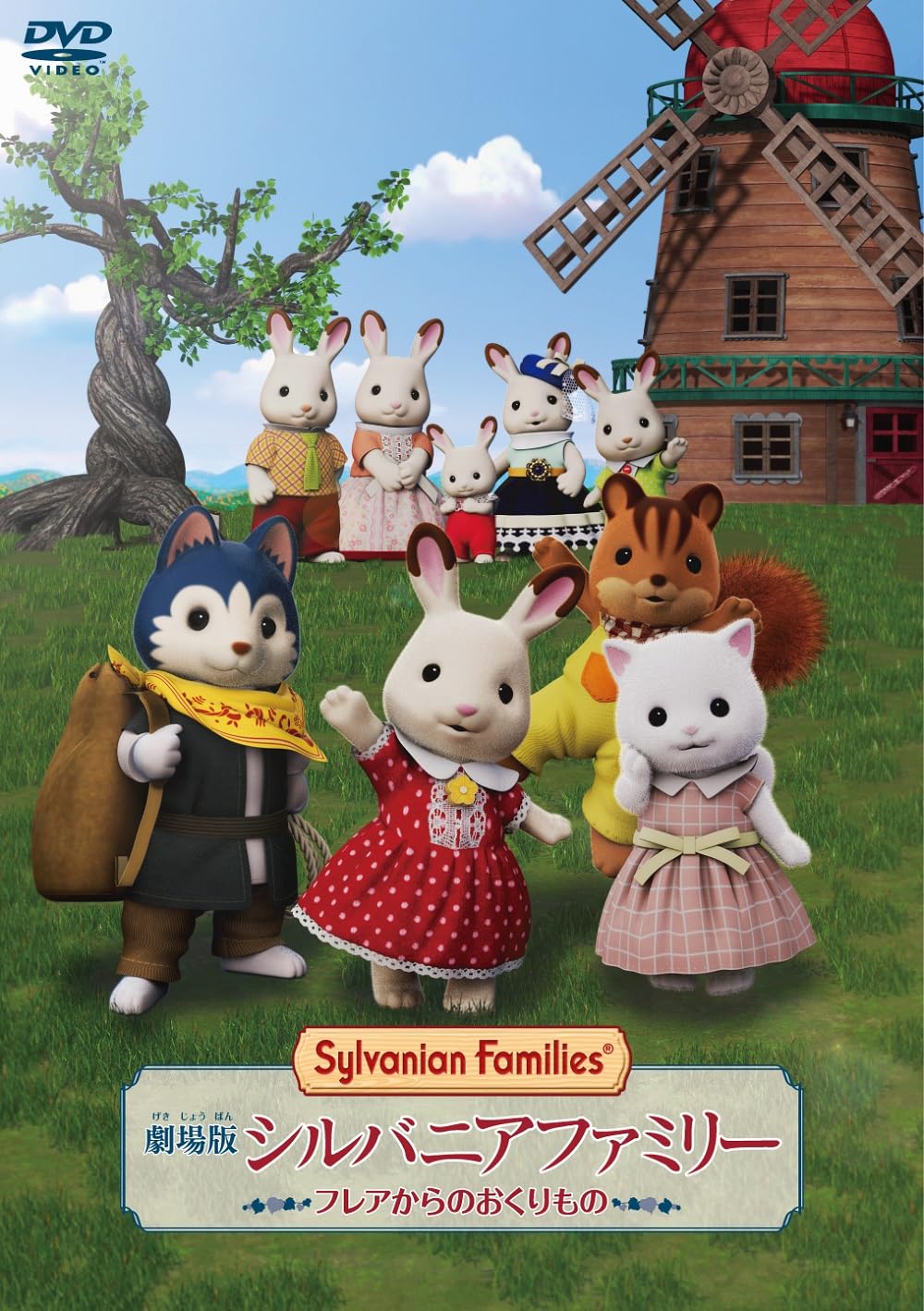 

Sylvanian Families Подарок от Flare Deluxe Edition Movie [DVD]