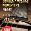 [USB] Cele mai bune 70 de cântece Sunflower de Jeong Tae-chun și Park Eun-ok
