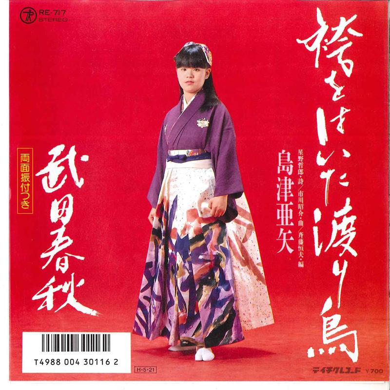 

7inch Record AYA SHIMAZU - Hakama Wo Haita Wataridori / Takeda RE717 TEICHIKU Japan Japanese Enka Used