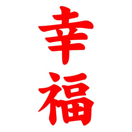 

Кандзи счастье автомобиля грузовик кузова окна наклейки светоотражающие наклейки украшения красный