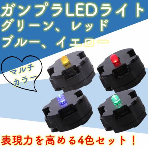Rubonarie MG 1/100 LED Unit Gunpla 4-Color Gundam Parts (Green, Yellow, Red, Blue)