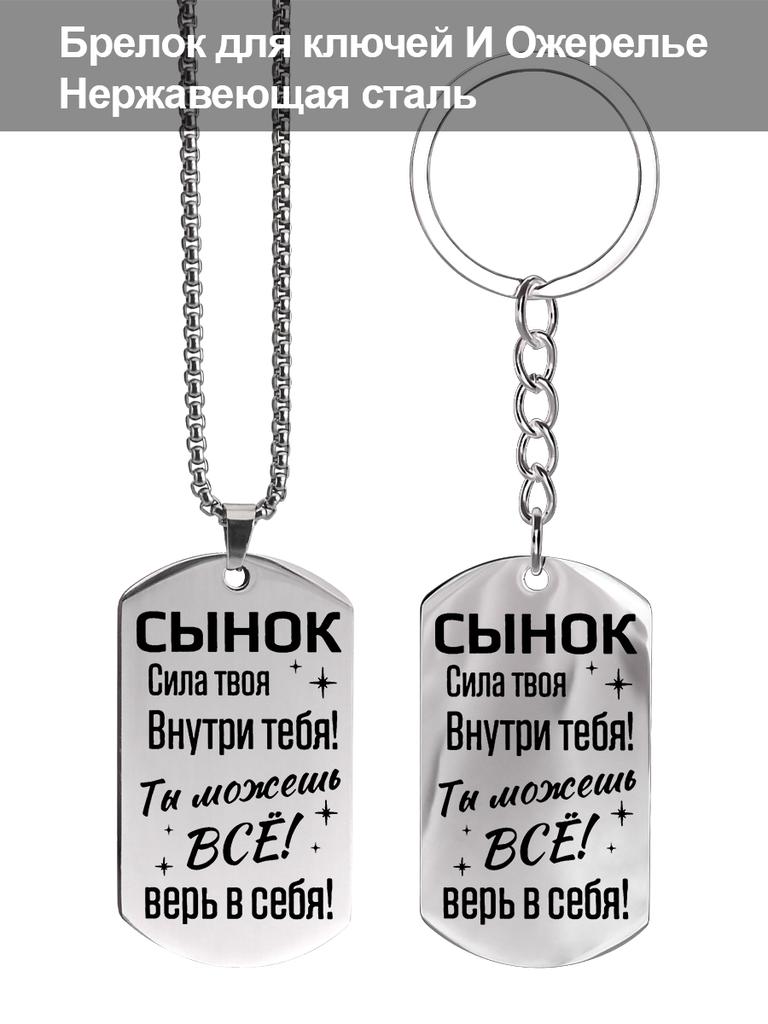 Gift for My Son—Stainless Steel Keyring Necklace