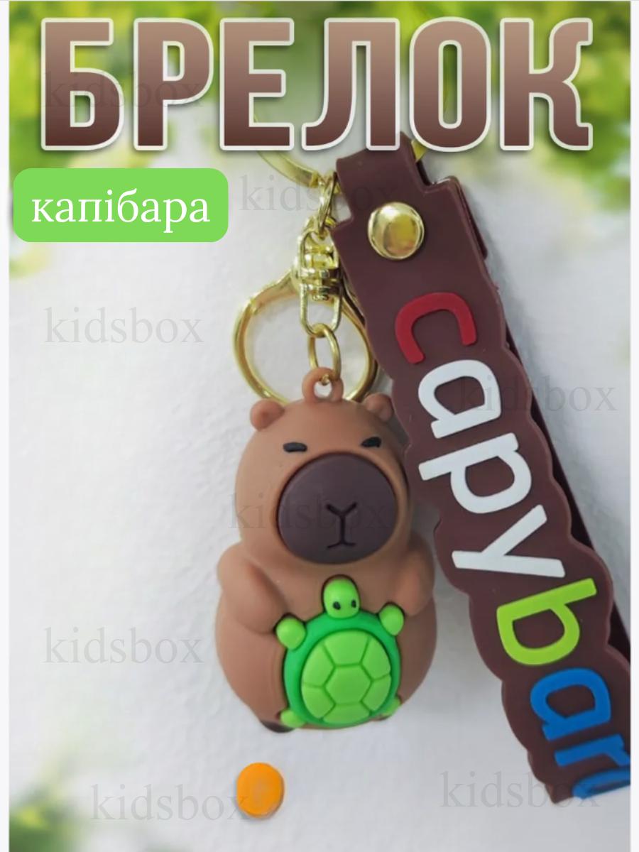 

Брелок Капібара capybara на ключі, на сумку фігурка іграшка антистрес підвіска 5,5 см 5.5 коричневий