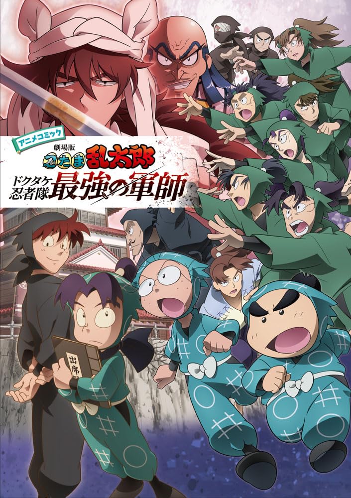 Anime Comic: Nintama Rantaro the Movie: The Strongest Strategist of the Dokutake Ninja Corps (Book (Nintama Rantaro))