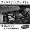 Crown Doris Prius 60 Series Shift Panel Interior Custom Carbon Fiber Compatible with Toyota Cover, High-Quality Panel, Part, Look,