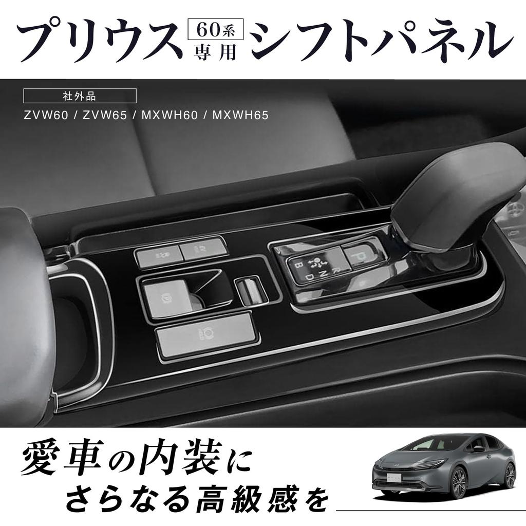Crown Doris Prius 60 Series Shift Panel Interior Custom Carbon Fiber Compatible with Toyota Cover, High-Quality Panel, Part, Look,