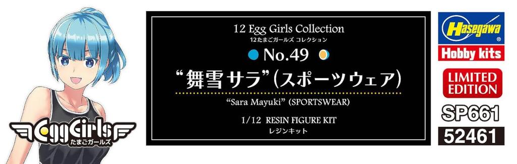 Hasegawa Egg Girls Collection 49 Maiyuki Sara Unpainted Resin Kit SP661 1/12 No. (Sportswear) (Person)