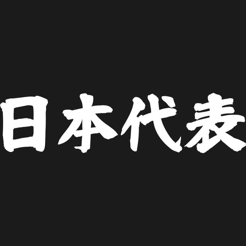 Minami Funny For Those Who Are Proud To Be the Best In Japan Japanese Funny Short Sleeve Black M Size Horie's T-Shirt "Japan Representative" T-Shirt