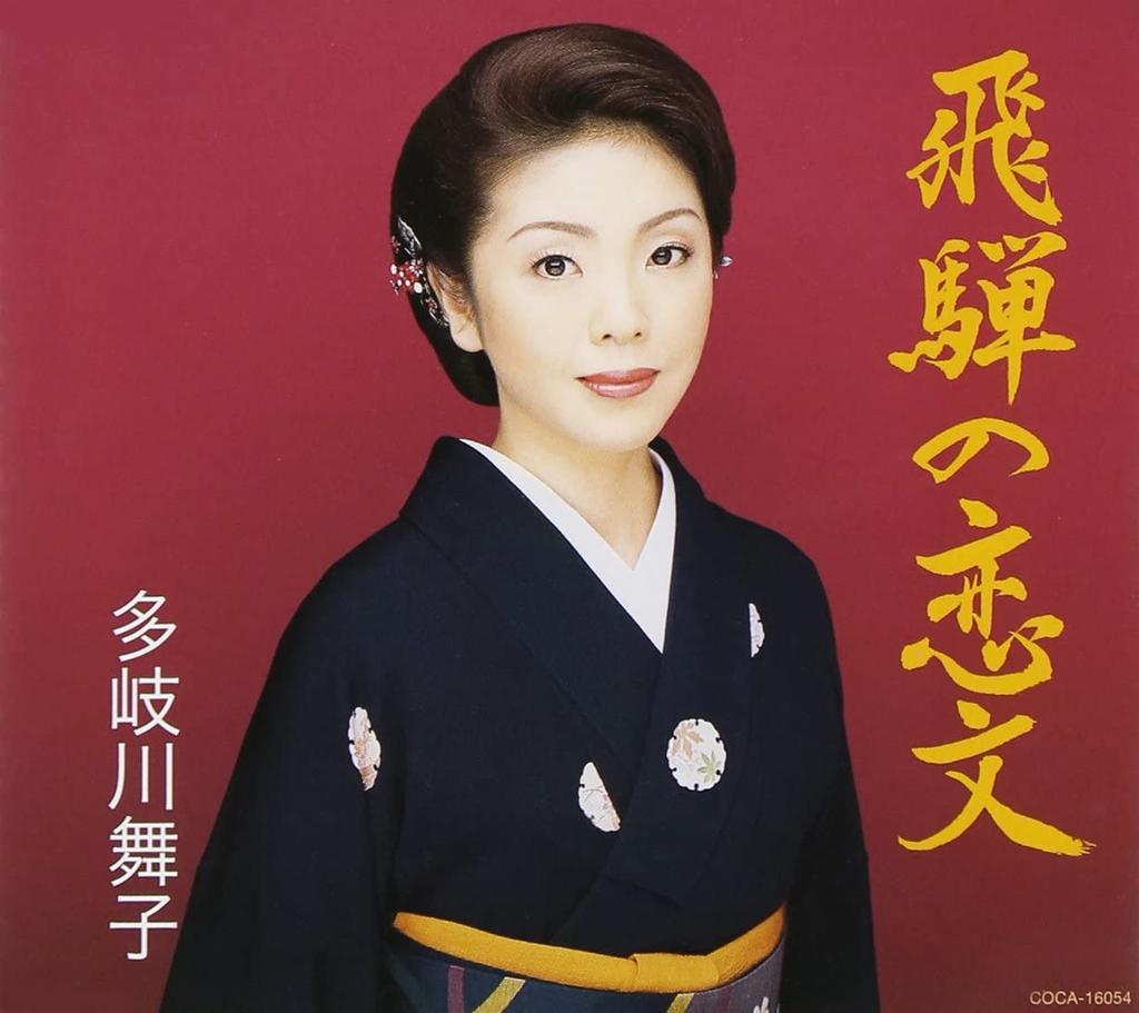 CD MAIKO TAKIGAWA, TOYOHISA ARAKI, OH  - Hida no koibumi  COCA16054 Japan Japanese Others Used